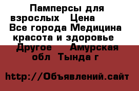 Памперсы для взрослых › Цена ­ 500 - Все города Медицина, красота и здоровье » Другое   . Амурская обл.,Тында г.